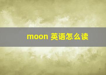 moon 英语怎么读